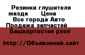 Резинки глушителя мазда626 › Цена ­ 200 - Все города Авто » Продажа запчастей   . Башкортостан респ.